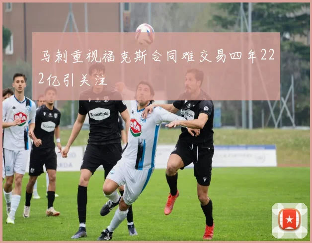 马刺重视福克斯合同难交易四年222亿引关注
